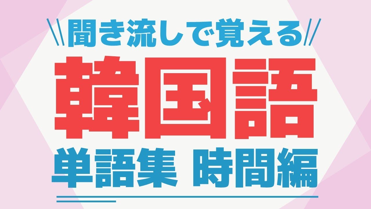 【聞き流し韓国語】時間に関する単語集 | 単語・日常会話・会話・簡単・勉強・初心者・リスニング・K-POP