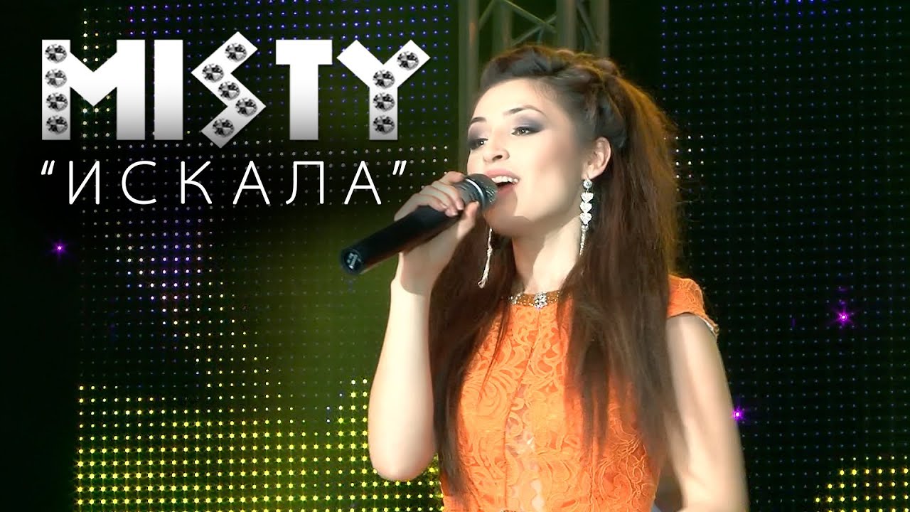 MISTY - ИСКАЛА