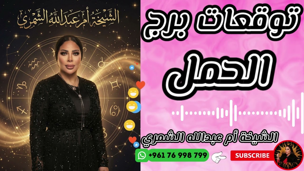 توقعات برج الحمل مع الشيخة أم عبدالله الشمري