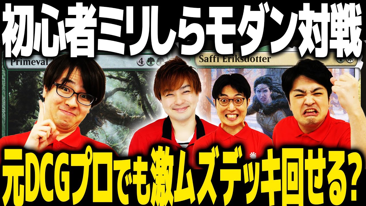 【MTG】元DCGプロに初見で激ムズデッキ渡したらとんでもない事になったwww【たばた/拓海/フォレスト】