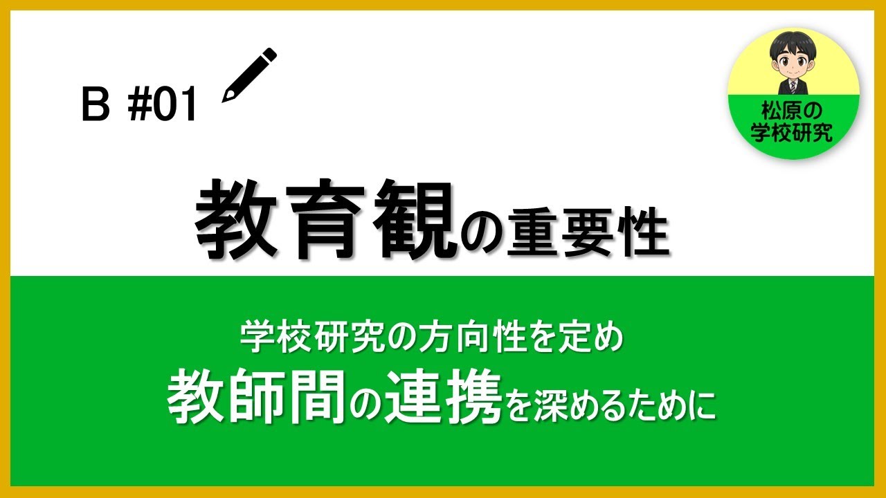B#01　教育観の重要性　学校研究の方向性を定め教師間の連携を深めるために
