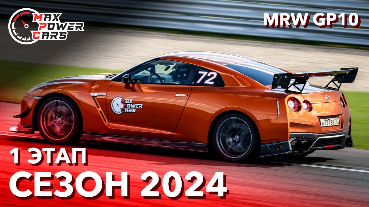 MaxPowerCars 2024 | 1 Этап | Moscow Raceway GP10