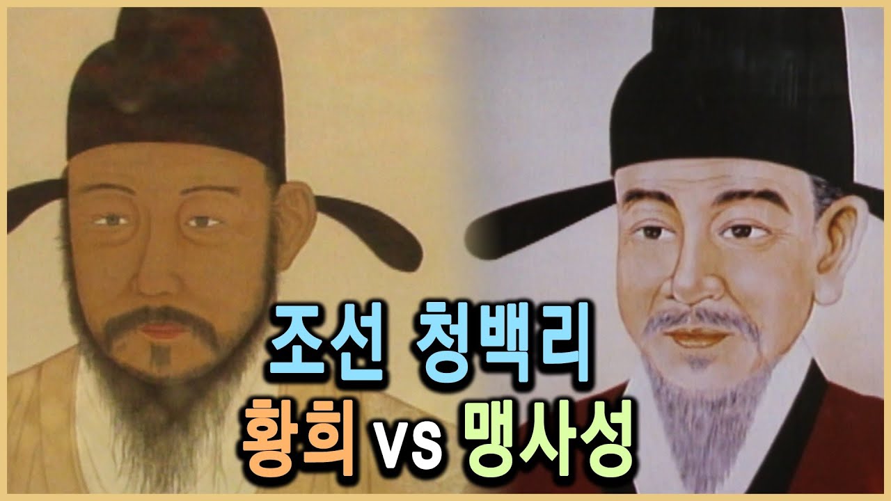 KBS 역사의 라이벌 &ndash; 청백리에도 등급이 있소이다 &ndash; 황희와 맹사성 / KBS 19950520 방송