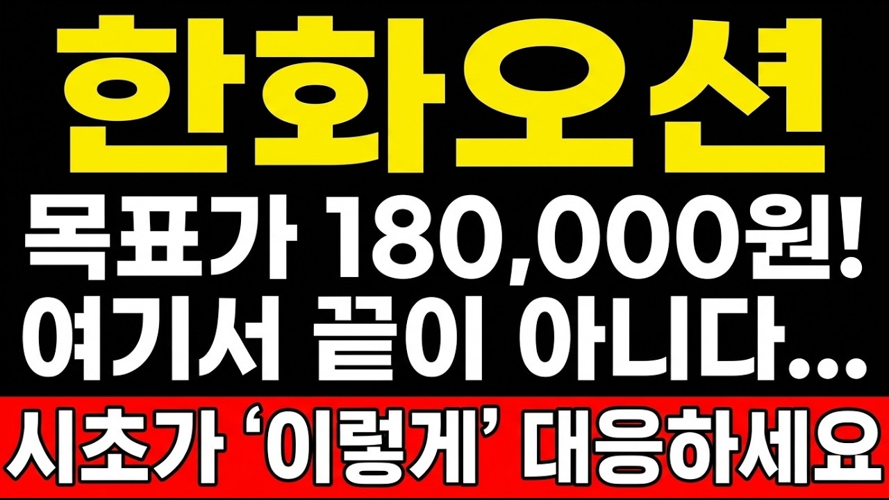 [한화오션 주가전망] 목표가 180,000원! 여기서 끝이 아니다... 시초가 '이렇게' 대응하세요 #한화오션 #한화오션주가 #한화오션전망 #한화오션주가전망