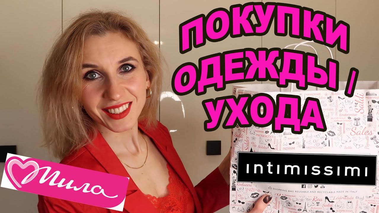 90.Покупки одежды INTIMISSIMI🛍Маленькая коллекция одежды INTIMISSIMI👙Купила уход за волосами в Миле