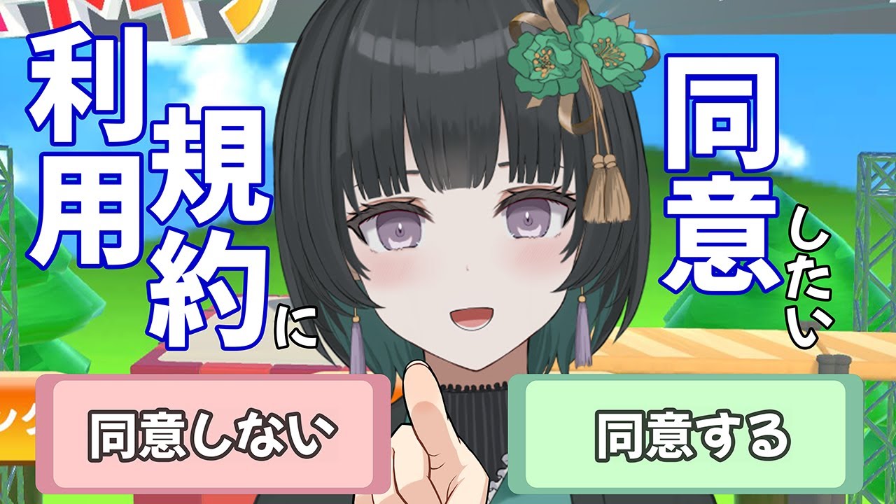【 利用規約に同意したい】同意するだけですよね？？？？🎋【 vtuber 】