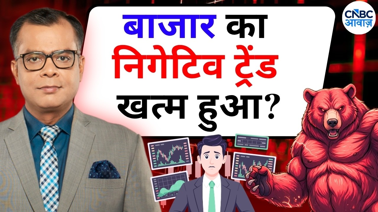 Anuj Singhal On Market Trends | आज टूटेगा Negative Trend ? Editor's Take | CNBC Awaaz