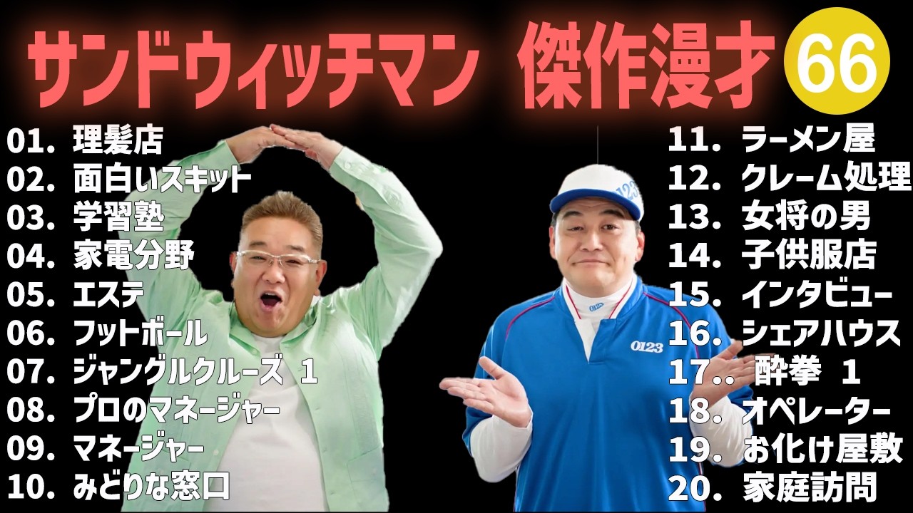 サンドウィッチマン 傑作漫才+コント #66【睡眠用・作業用・高音質BGM聞き流し】（概要欄タイムスタンプ有り）