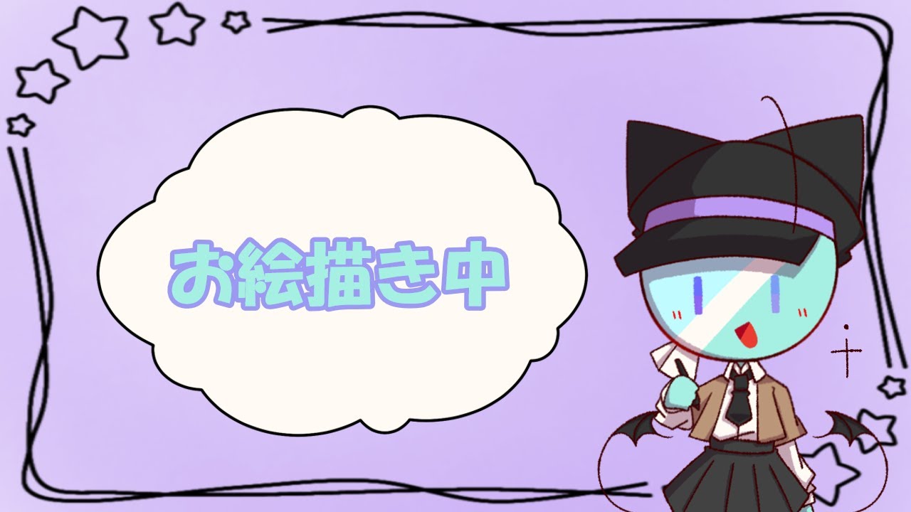 お絵描き中～