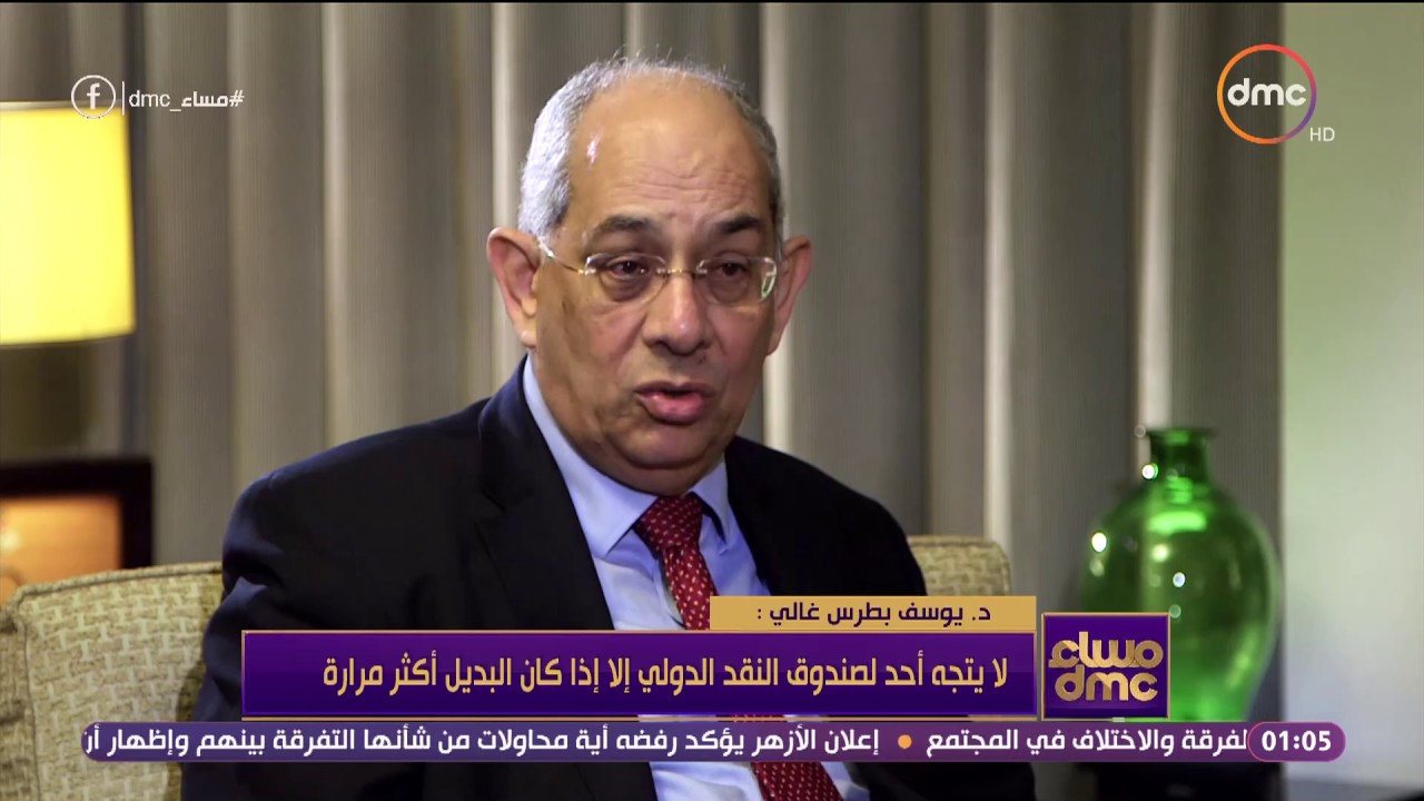 مساء dmc - يوسف بطرس غالي: لحظة لجوءنا لصندوق النقد الدولي كنا وصلنا لمرحة الإحتضار