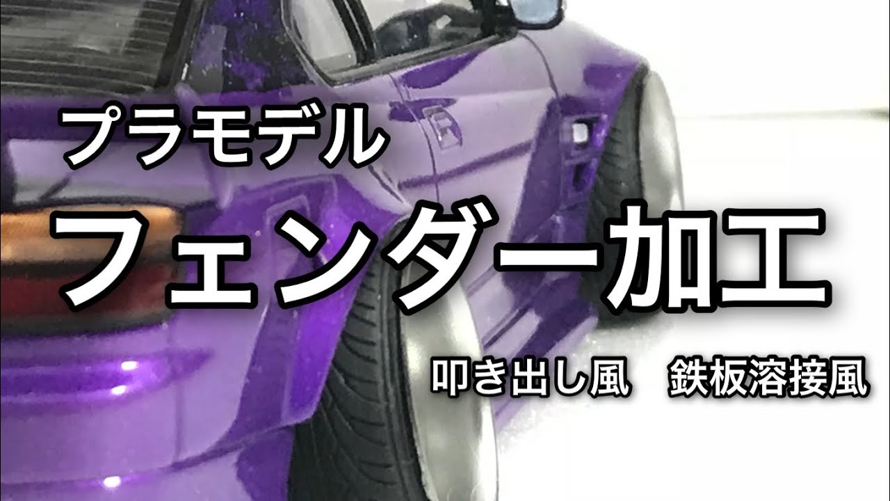 『プラモデル』フェンダー加工