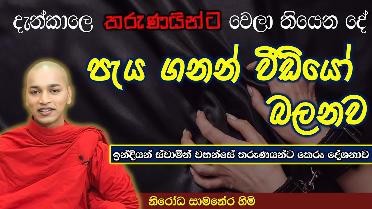 ඉන්දියන් ස්වාමීන් වහන්සේ තරුණයින්ට කෙරූ අපූරු දේශනාව | Nirodha Thero | bana deshana | #dahammankada