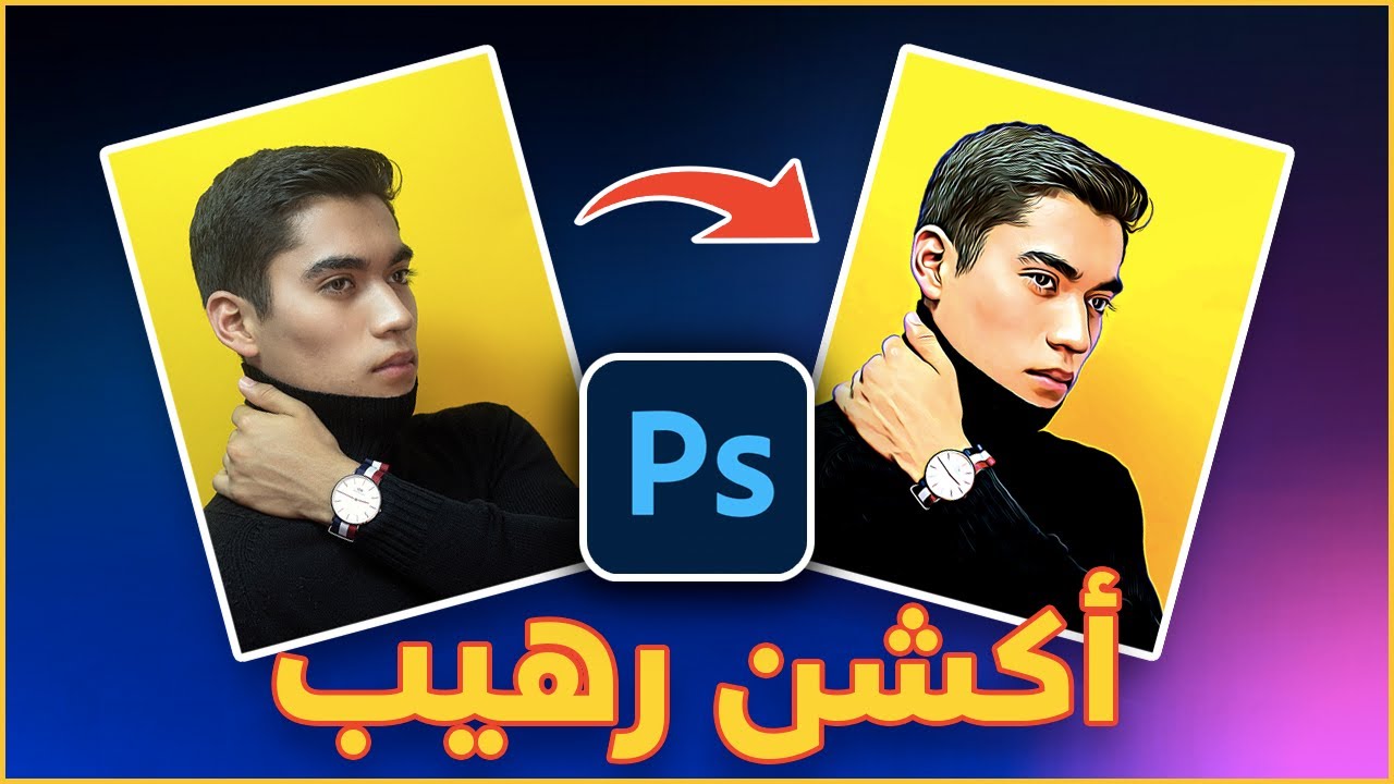 كيف تحول أي صورة إلى صورة مرسومة ملونة بإستخدام الفوتوشوب