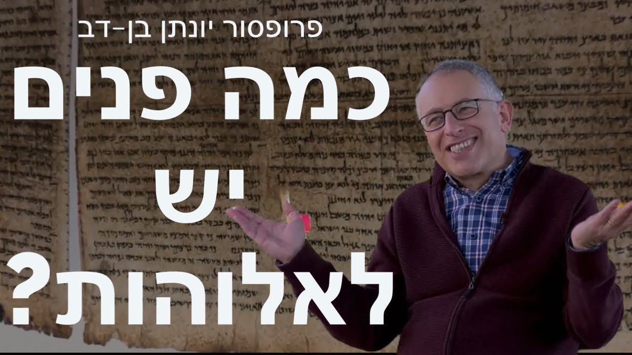 כמה פנים יש לאלוהות? - מה מסתתר במגילות קומראן עם פרופסור יונתן בן-דב