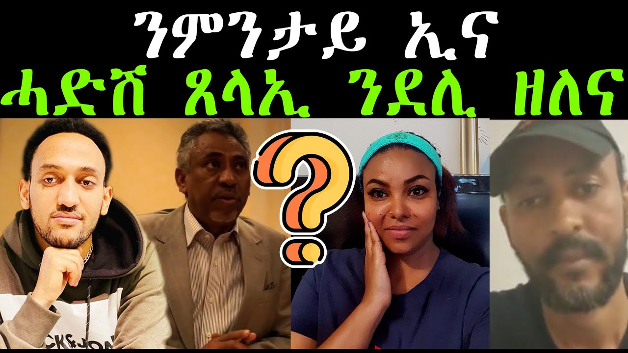 ንምንታይ ኢና ሓድሽ ጸላኢ ንደሊ ዘለና