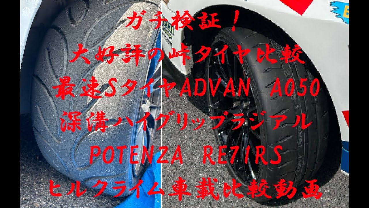 ガチ検証！好評の峠タイヤ比較！今回は、最強SタイヤADVAN A050と最強深溝ラジアルPOTENZA　RE71RSをヒルクライム車載映像で比較します。