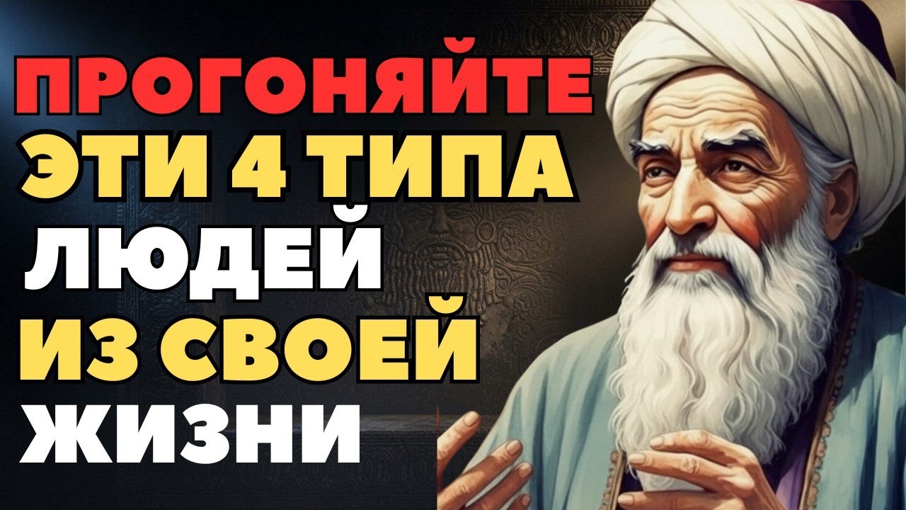 4 типа людей, от которых начинается несчастная жизнь. Мудрость Омара Хайяма.