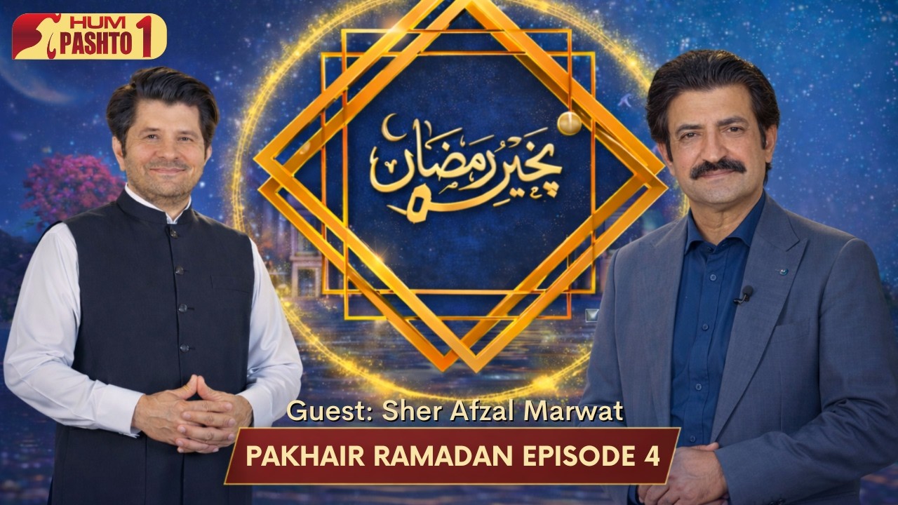 Sher Afzal Marwat Exclusive Interview | Pakhiar Ramadan Ep 04 | Hum Pashto1 Transmission