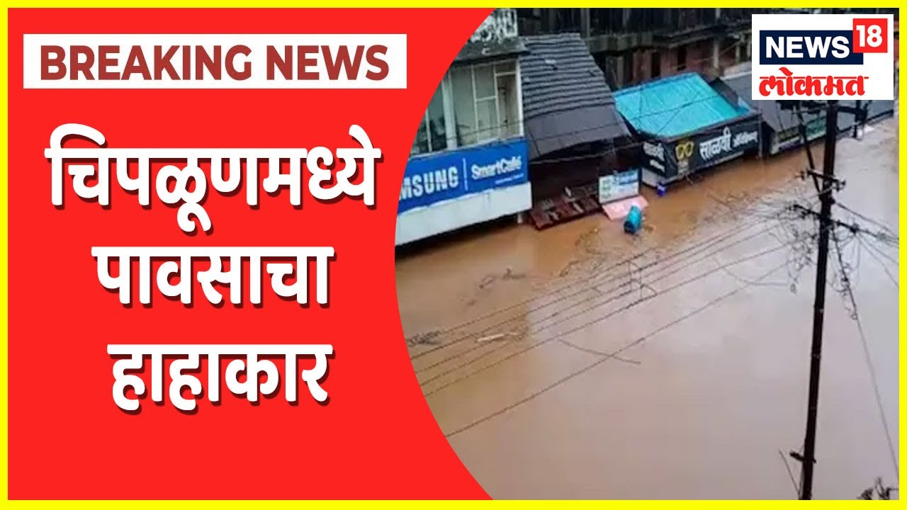 Chiplun Rainfall : मुसळधार पावसामुळे चिपळूणमध्ये हाहाकार! अनेक घरे पाण्याखाली