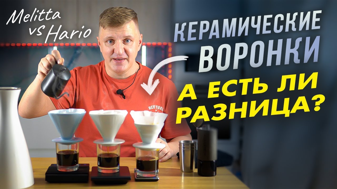 Какая керамическая воронка для заваривания кофе лучше Melitta или Hario v60