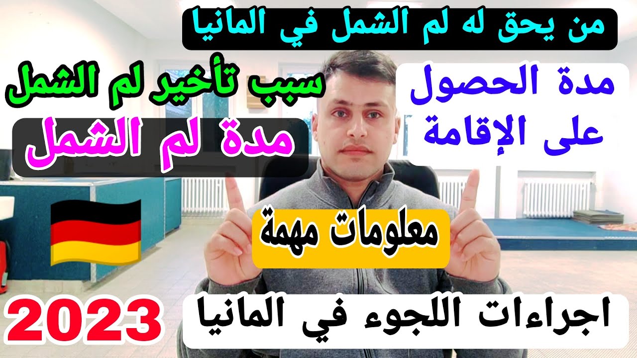 اجراءات اللجوء في المانيا لم الشمل مدة الحصول على الإقامة   #السفر #بريطانيا #المانيا