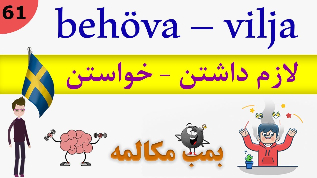 prata / tala Svenska (2019) : behöva – vilja : مکالمه زبان سوئدی