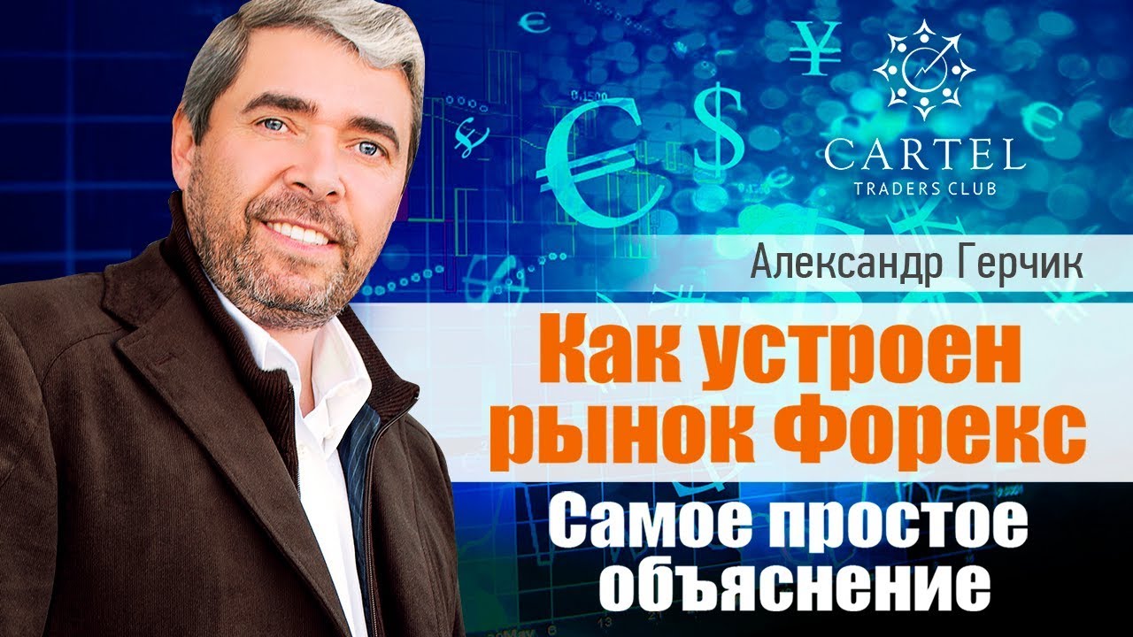 Как устроен рынок Форекс⁉️ Герчик объясняет на пальцах