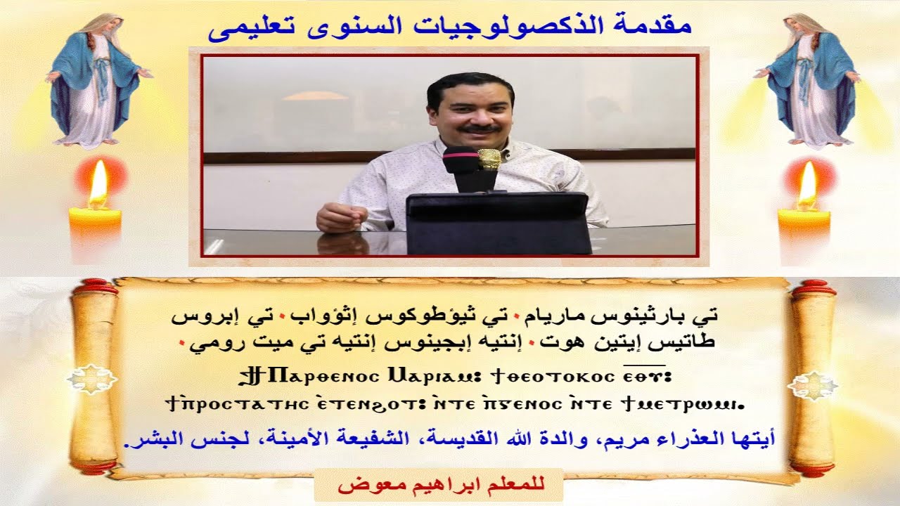 مقدمة الذكصولوجيات السنوى/تعليمى/للمعلم ابراهيم معوض
