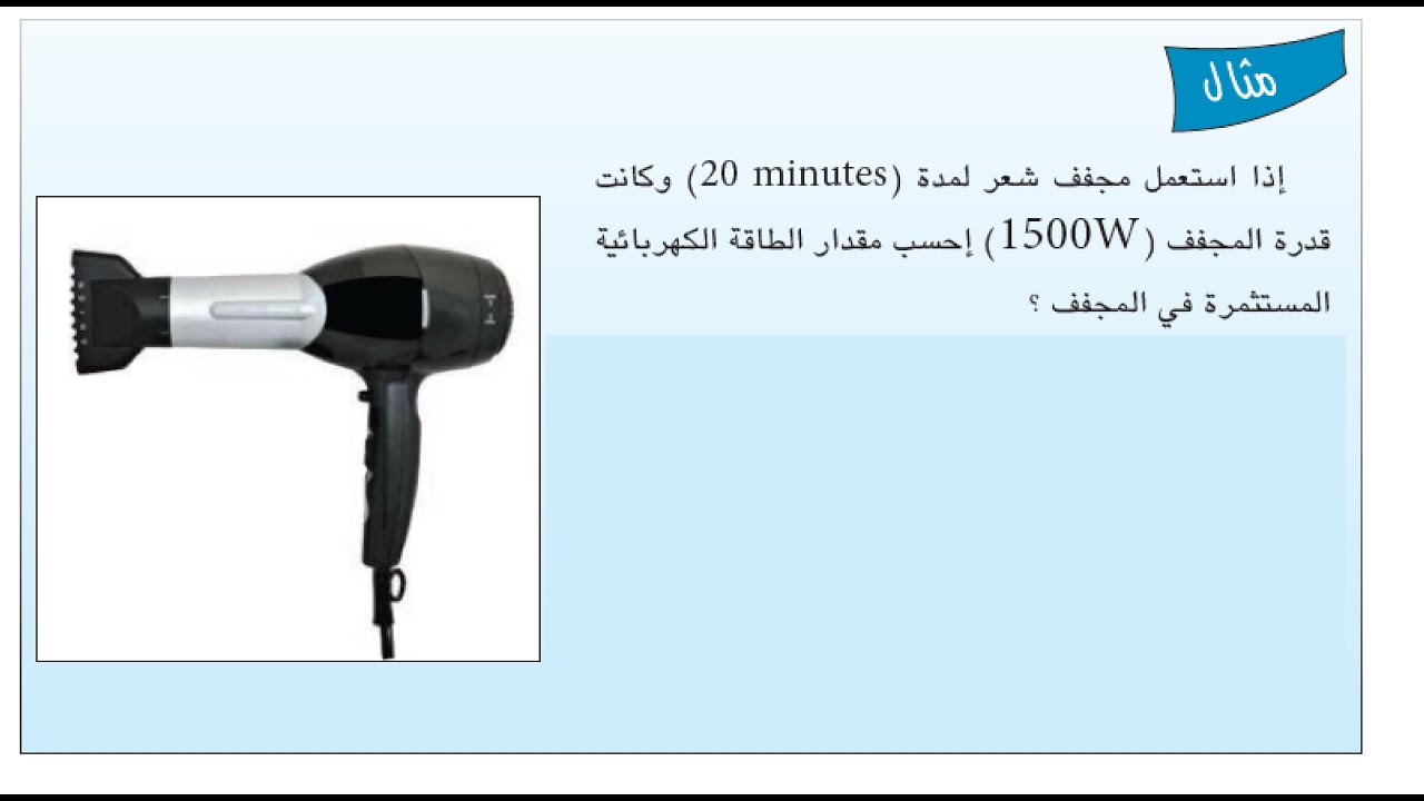 حل مثال الطاقة الكهربائية ص 101 | فيزياء الثالث متوسط | الفصل الخامس