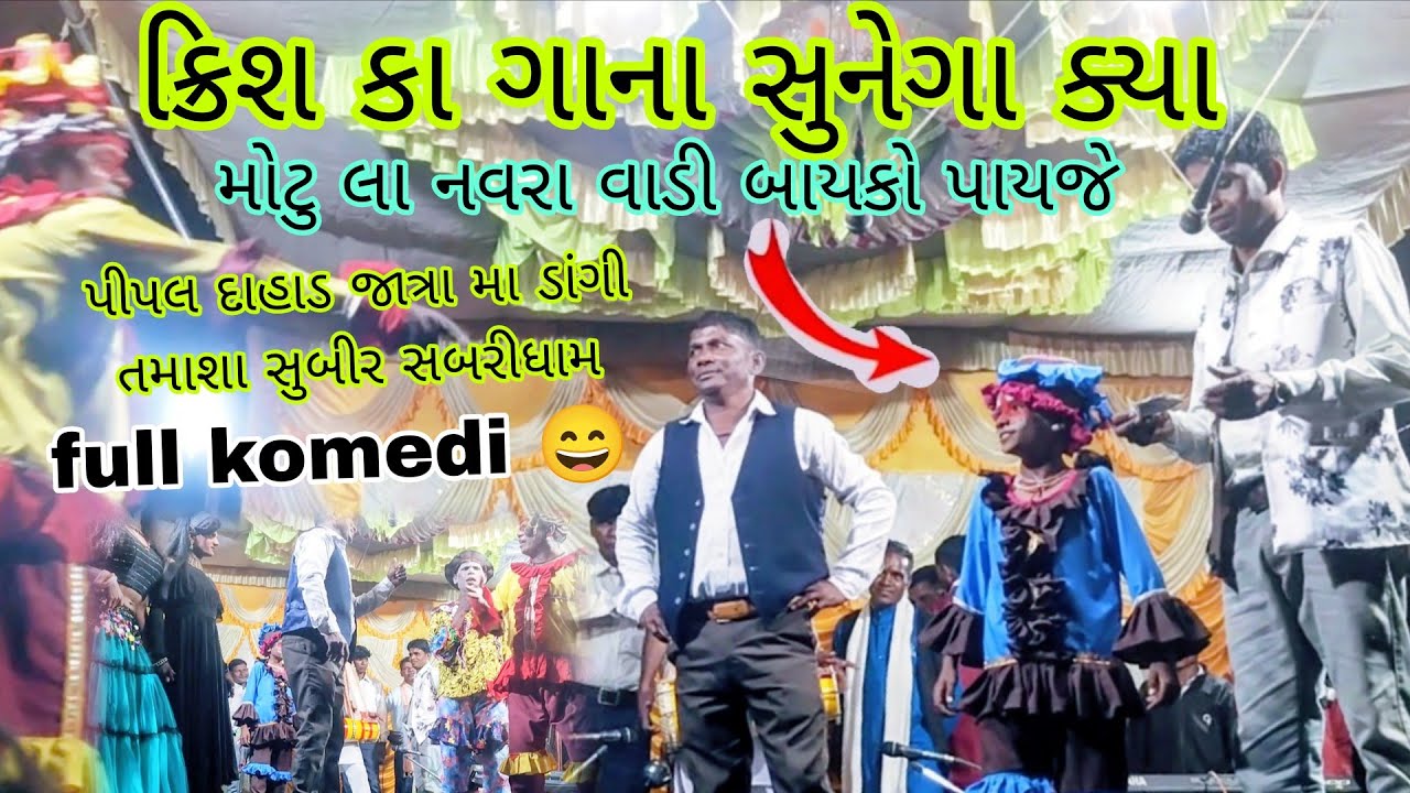 ક્રિશ કા ગાના સુનેગા ll મોટુ લા નવરા વાડી બાયકો પાયજે ll full komedi 😄 તમાશા સુબીર સબરીધામ ll 2026