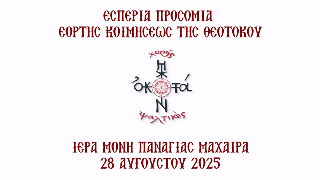 Εσπέρια Προσόμια Εορτής της Κοιμήσεως της Θεοτόκου - Ψαλτικός Χορός 
