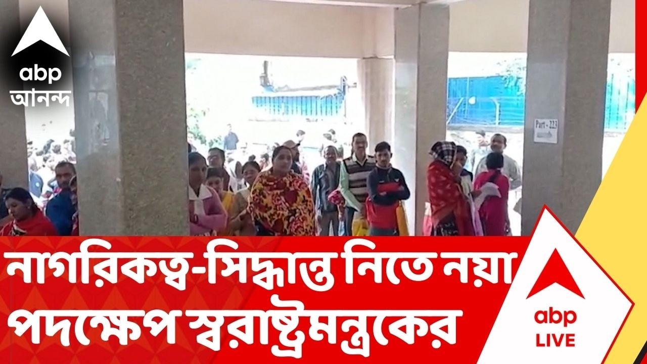 CAA : ভারতীয় নাগরিকত্বে আবেদনের সিদ্ধান্ত নিতে আরও ২টি কমিটি গঠন করল কেন্দ্রীয় স্বরাষ্ট্রমন্ত্রক