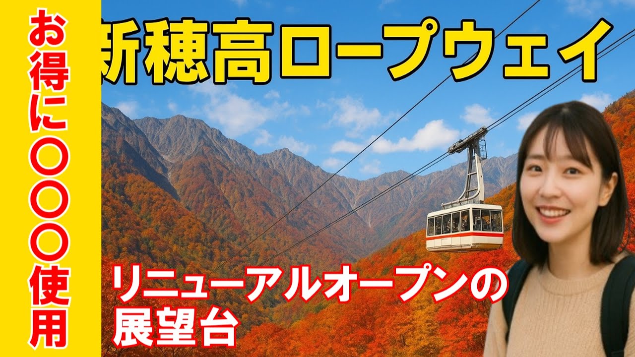 【新穂高ロープウェイ】秋の紅葉、絶景を/岐阜県/リニューアル/アルプス/乗車体験を実体験をもとにレポートします
