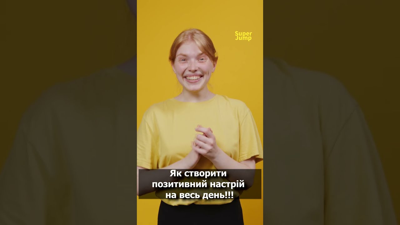 Як створити позитивний настрій на весь день