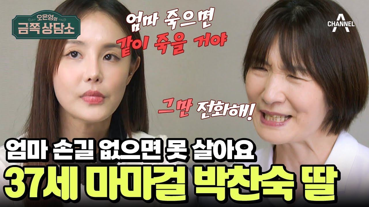 [#금쪽상담소] 신혼집 살림도 엄마가 직접? 엄마가 없으면 불안한 박찬숙 딸 | 오은영의 금쪽 상담소 136 회