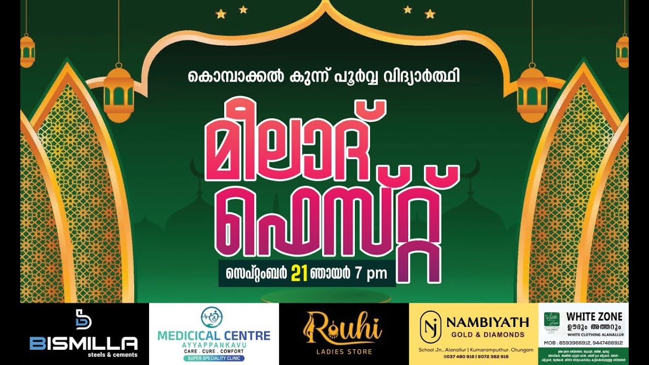 മീലാദ് ഫെസ്റ്റ് l കൊമ്പാക്കൽകുന്ന്