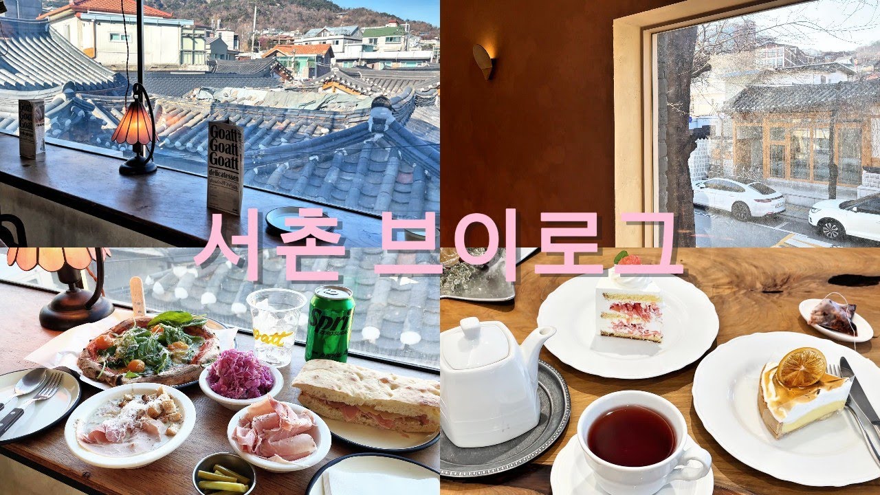 📍서촌 필수 영상1편ㅣ르 꼬르동 블루 출신 파티시에의  디저트ㅣ아름다운 한옥 뷰의 분위기와 맛까지  다 잡은 고트델리ㅣ만둣국계의 평양냉면 안덕 ㅣ말차 테린느 맛집 폴키
