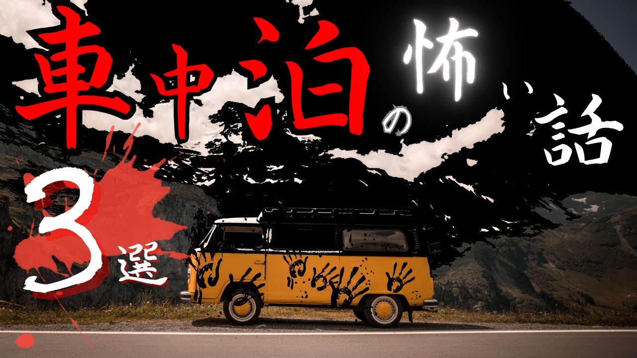 【怪談朗読】車中泊の怖い話　３選「嵐の中の声」「中が見たい」「いつかのパーキングエリア」【詰め合わせ/作業用/睡眠用】