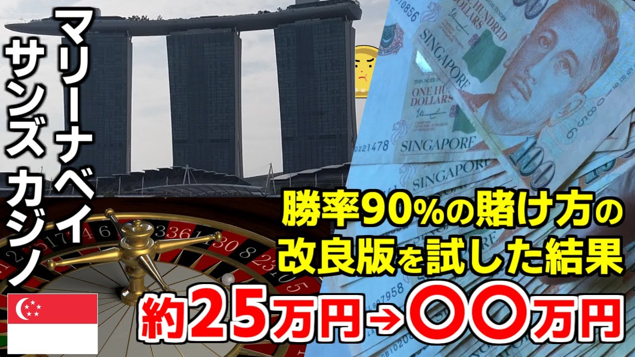 マリーナベイサンズのカジノで勝率90%ルーレット必勝法改良版を試した末路がヤバイ
