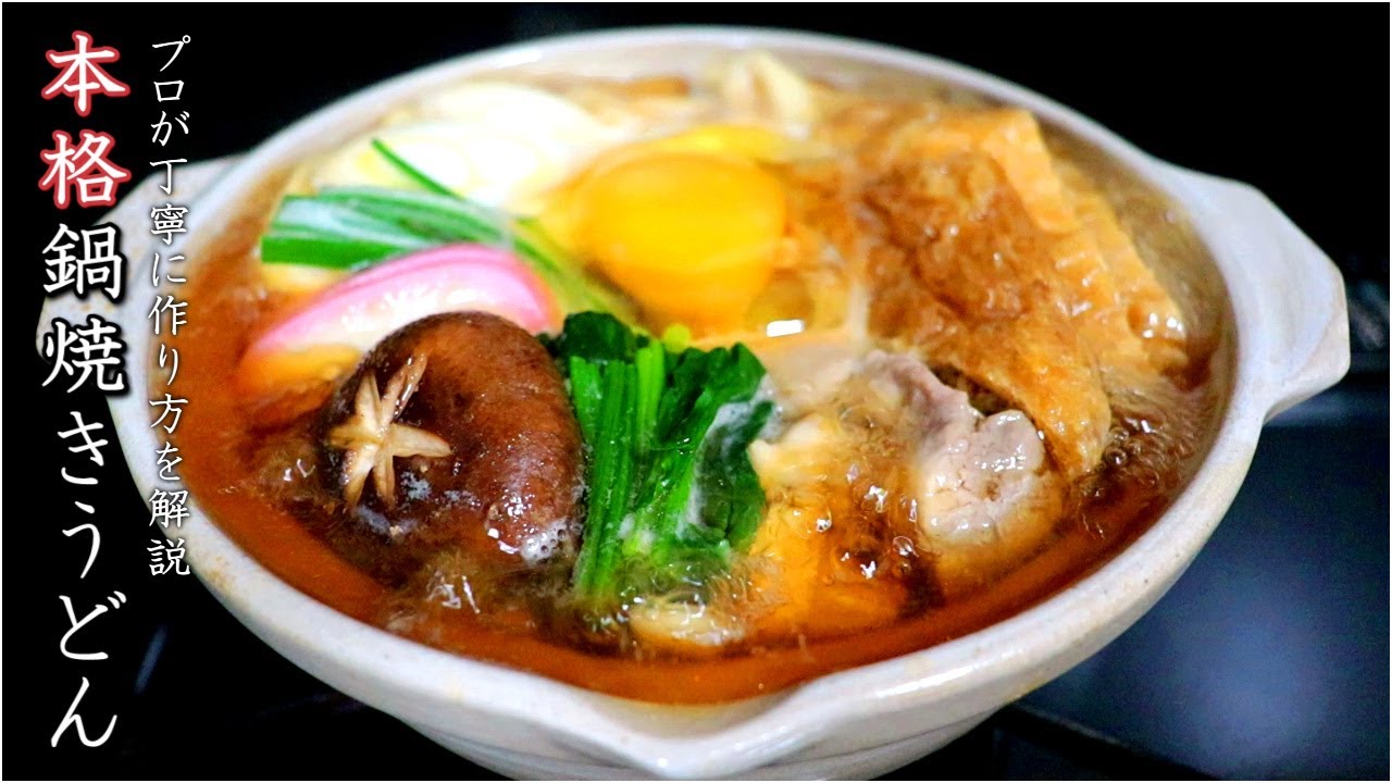 【本格鍋焼きうどん】出汁から仕込むプロの作り方とレシピ