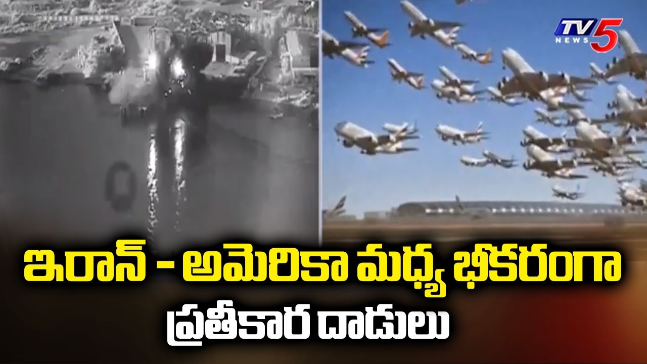 West Asia war: భారీ క్షిపణి దాడులు US Strikes On Iran Over Strait Of Hormuz | US-Iran War | TV5 News