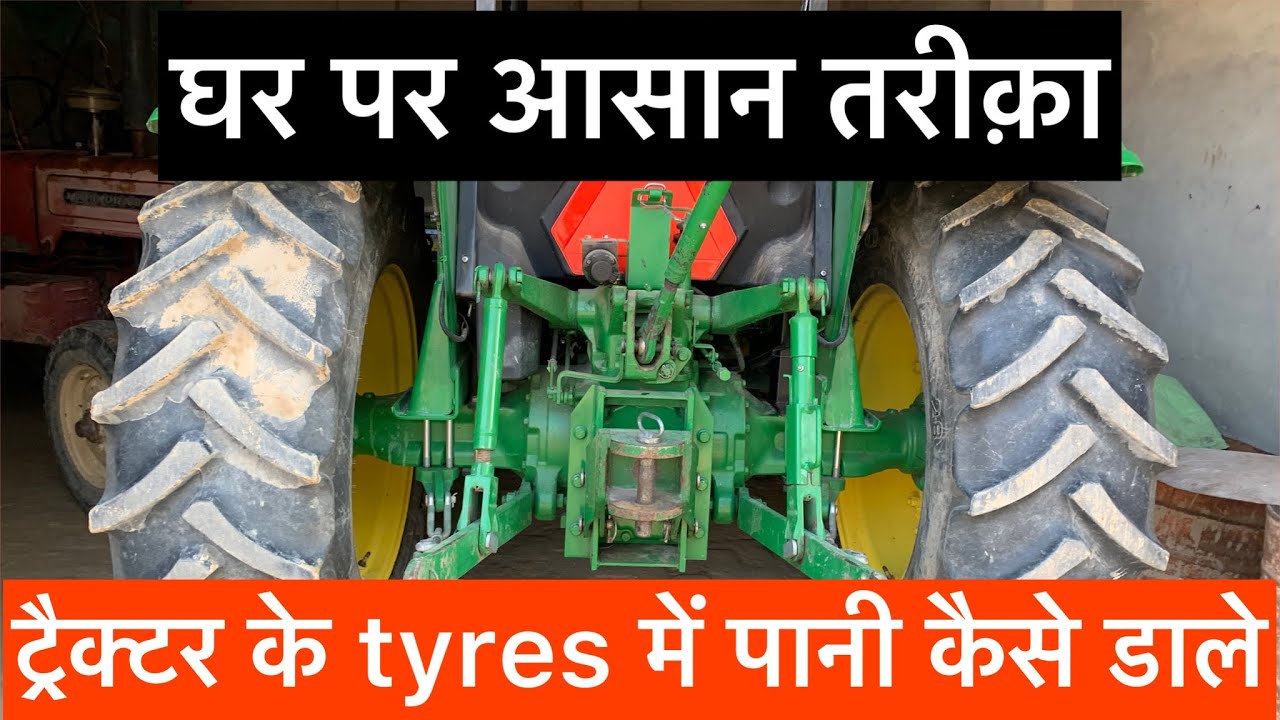 घर पर ट्रैक्टर के टाइर में पानी कैसे भरे ? सबसे आसान तरीक़ा