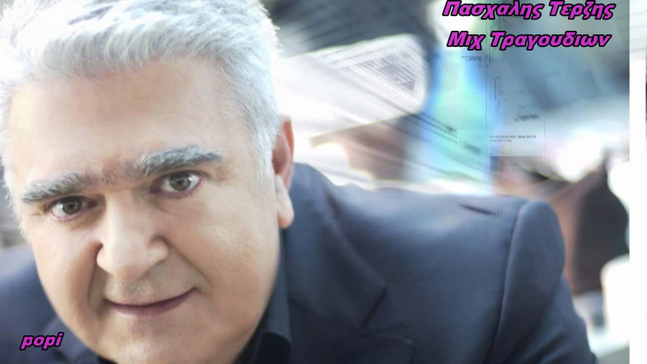 ♥   ♥ΠΑΣΧΑΛΗΣ ΤΕΡΖΗΣ-(ΜΙΧ POPI)ΤΡΑΓΟΥΔΙΩΝ). ♥   ♥