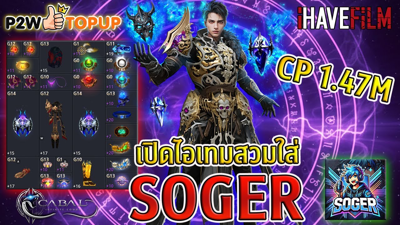 Cabal Infinite Combo : เปิดไอเทมสวมใส่ DM CP 1.47M : SOGER 🐱‍🏍 06/01/69