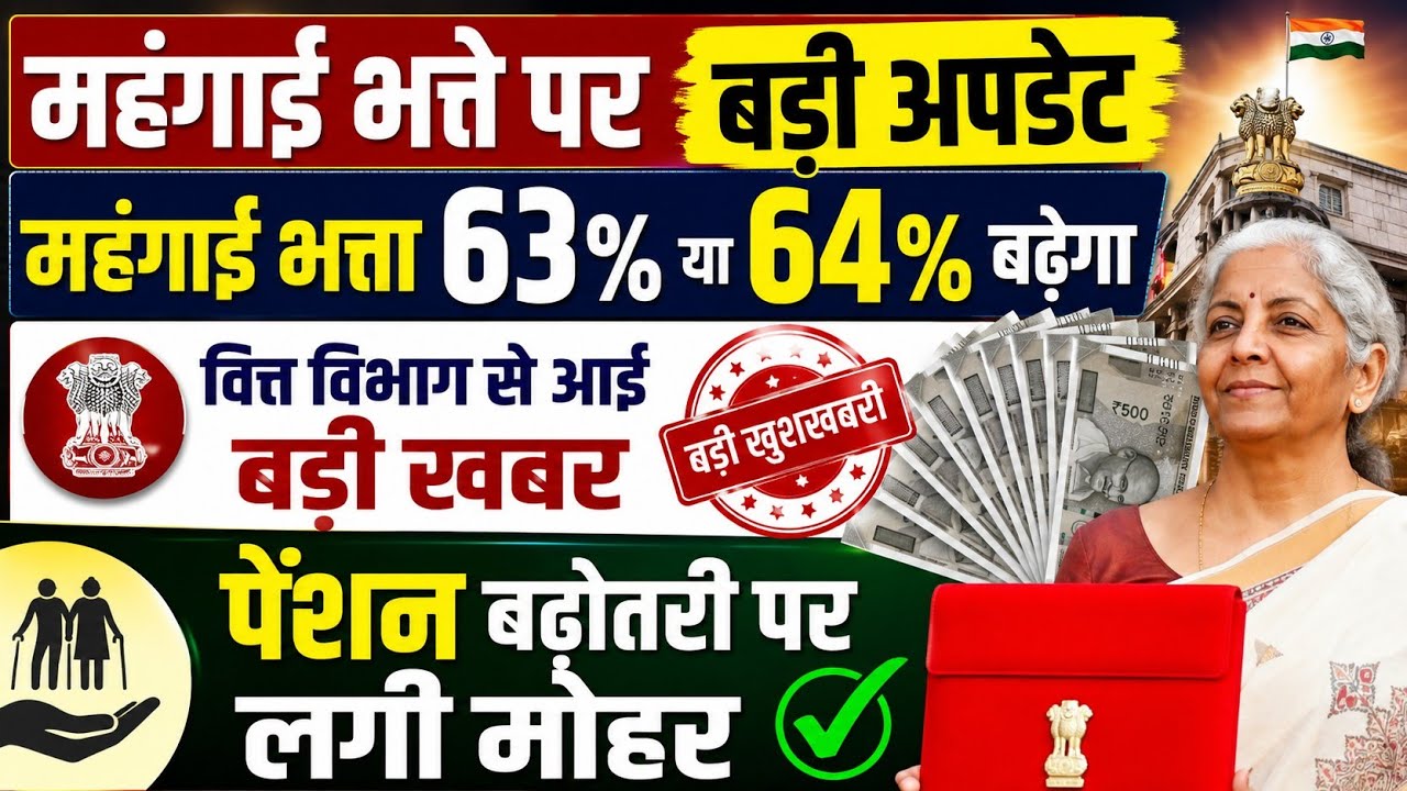 🔰डीए पर वित्त विभाग से बड़ी खबर 3% या 4% हुआ खुलासा,पेंशन बढ़ोतरी को जल्द मंजूरी #da #8thcpc #pension