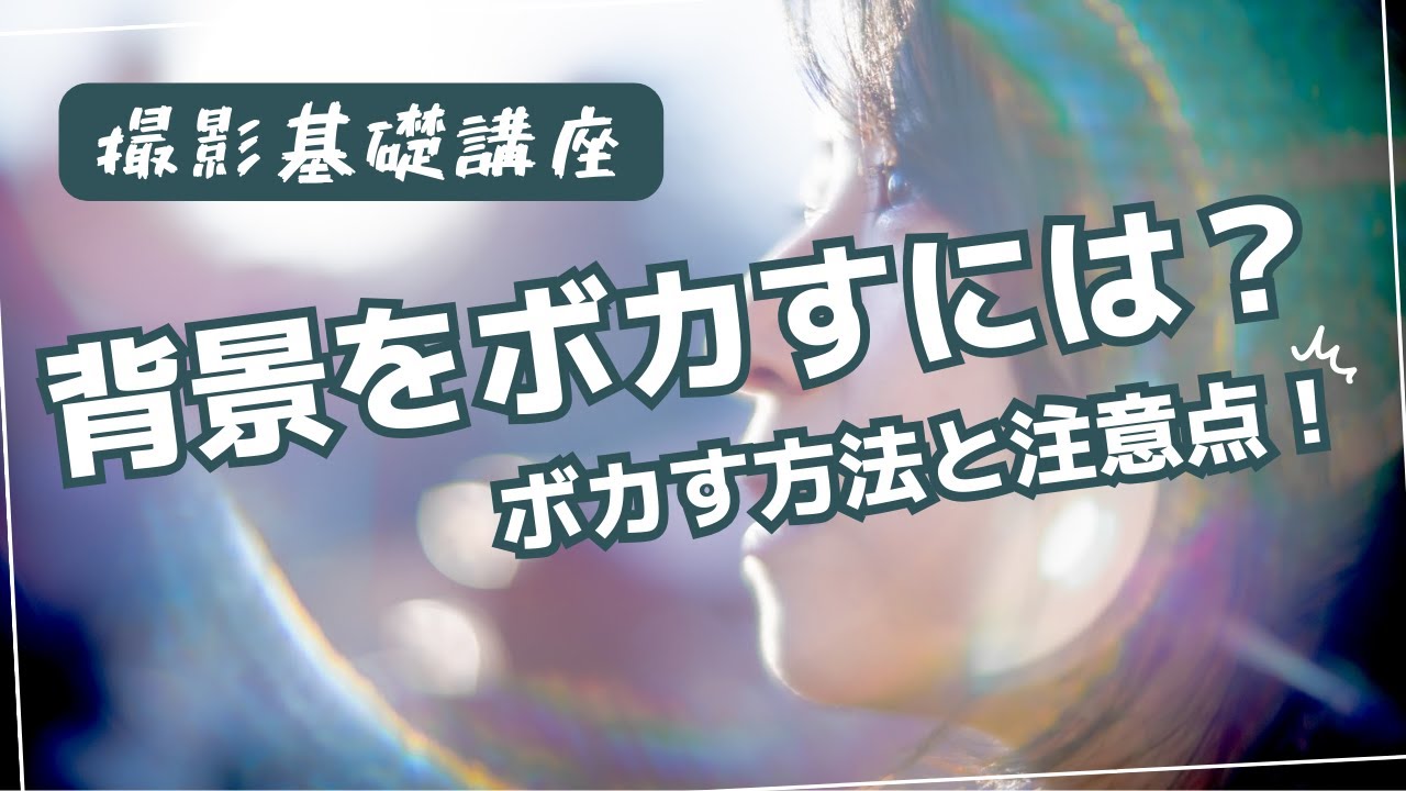 背景をボカす方法と注意点【カメラ基礎講座】
