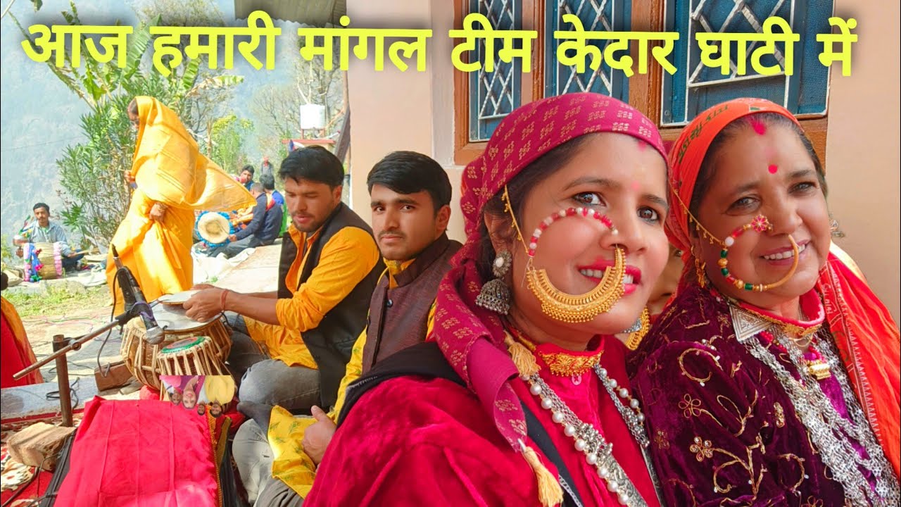 आज मंगाल कार्यक्रम में जागर सम्राट रामेश्वरी दीदी जी के साथ केदार घाटी में पहाड़ी live style velog||