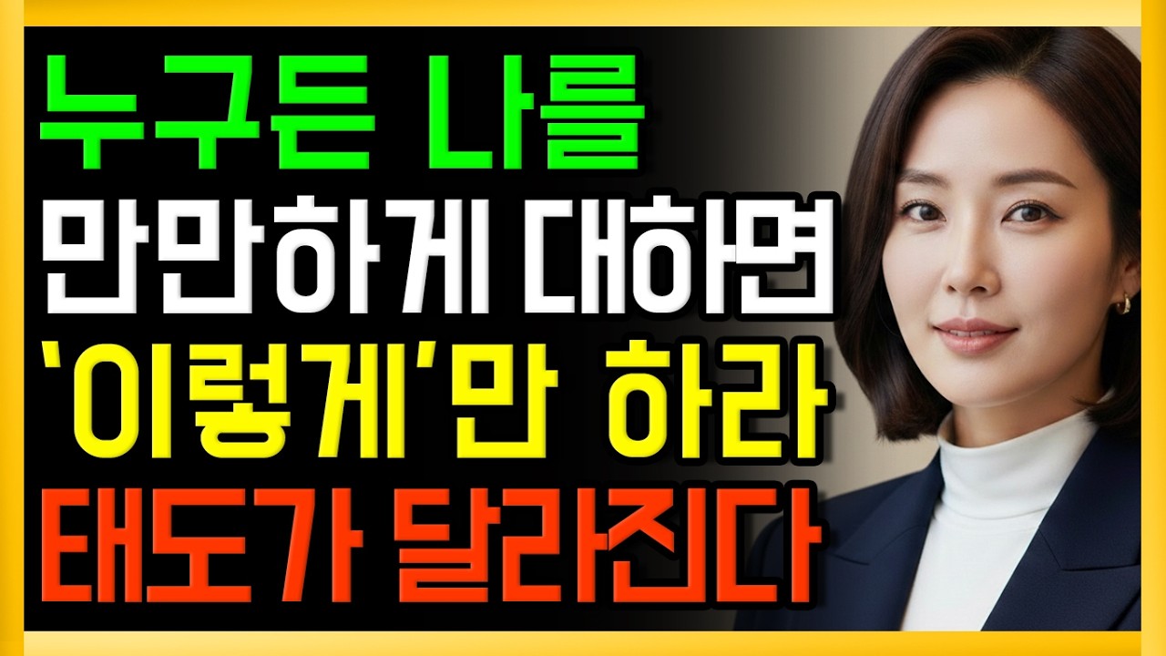 누군가 나를 만만하게 대하면 이렇게만 해라ㅣ노후인간관계ㅣ오디오북
