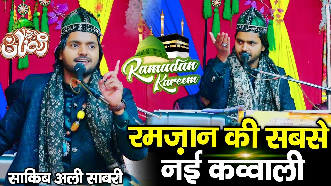 Ramzan ki sabse new kavvali 2026 || Ramzan Sharif new kavvali 2026 || Saqib Ali Sabri qawwali