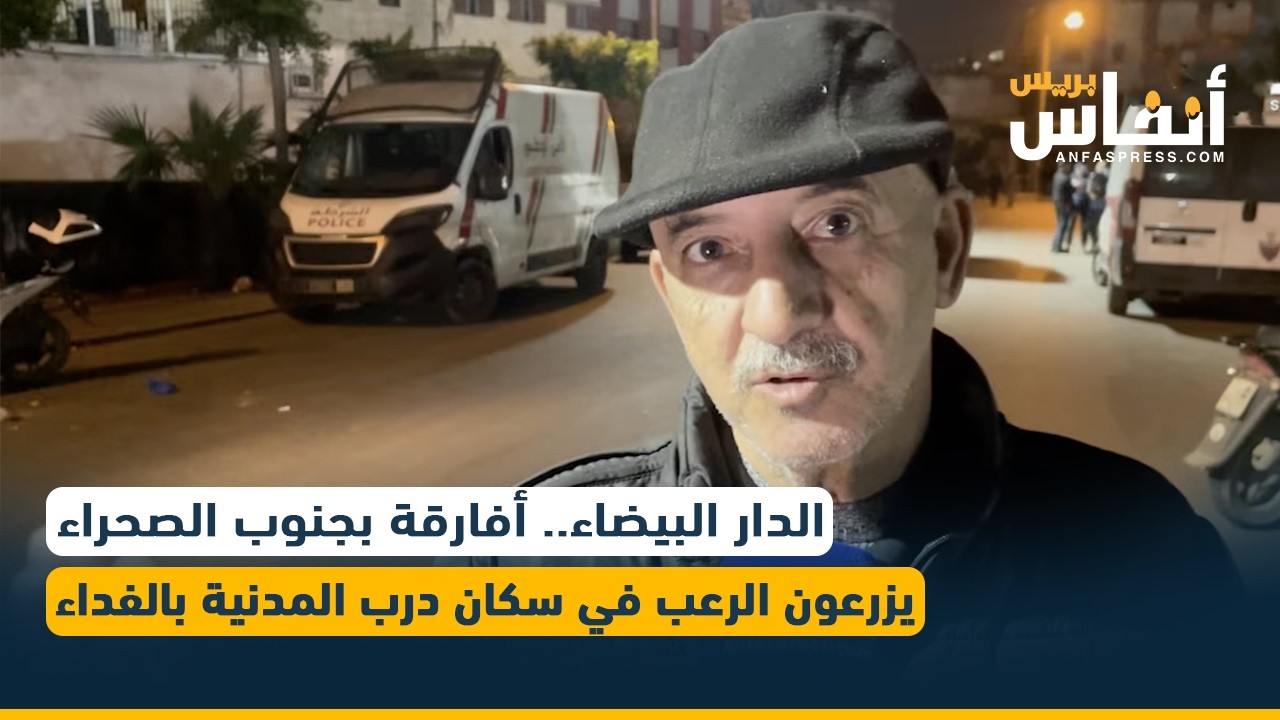 الدار البيضاء.. أفارقة بجنوب الصحراء يزرعون الرعب في سكان درب المدنية بالفداء